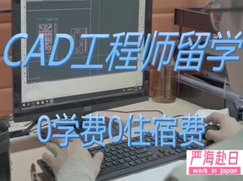 日本帶薪留學爆款CAD工程師獎學金0學費0住宿費