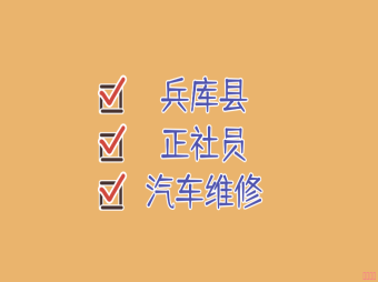 【赴日工作】兵庫縣汽車維修技術(shù)正社員招聘