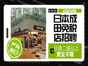【赴日工作】國內直招成田免稅店販賣