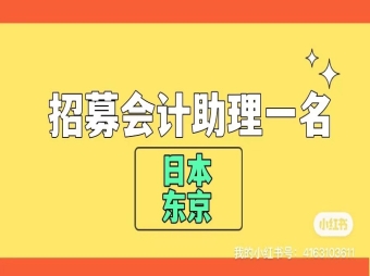 【赴日工作】急募財務助理一名