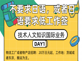 【赴日工作】不要求日語或者日語要求低的工作簽