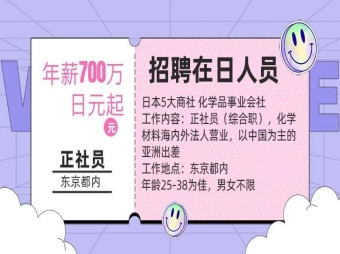 【招聘在日人員】化學材料海內外營業工作，年薪700萬日元起