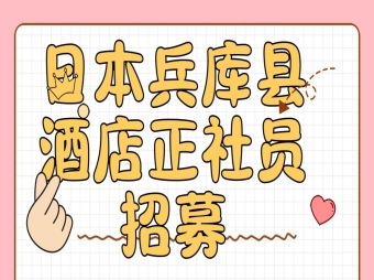 日本兵庫縣酒店正社員招募 月薪25萬日元起