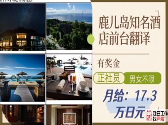 日本鹿兒島知名酒店招聘前臺翻譯