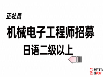 機(jī)械電子工程師招聘 日語二級(jí)以上