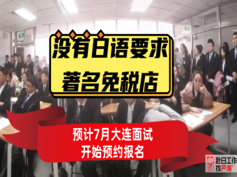 不要求日語的日本著名免稅店預計7月末大連面試開始報名啦！