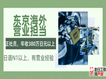 日本東京海外營業(yè)擔當招聘