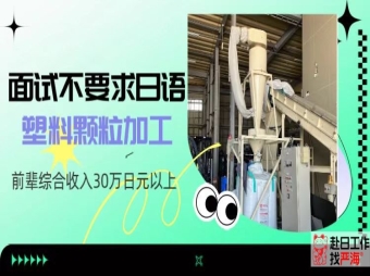 愛知縣塑料再生原料加工招聘現場操作員