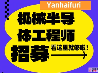 日本上市會社招聘 機械制造設計