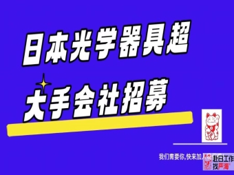 日本光學器具超大手會社招募