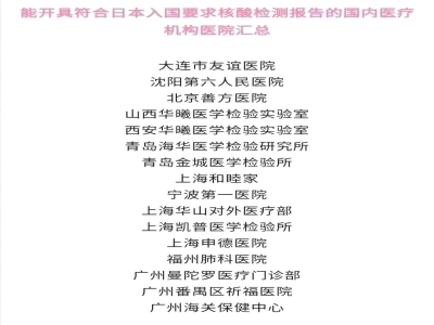 日本政府指定中國入境日本核酸檢測的醫院名單