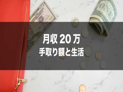 日本剛畢業大學生收入和可支配收入有多少？