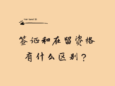 簽證和在留資格有什么區(qū)別？