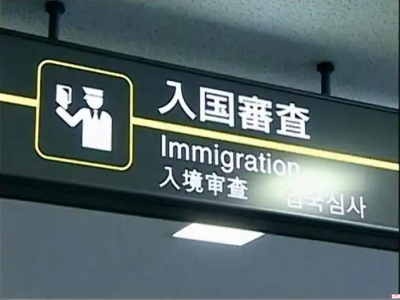 日本商務(wù)簽證邀請(qǐng)函怎么辦理