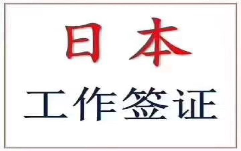 不要學歷的技術(shù)人文簽證（移民日本最省錢的方案）