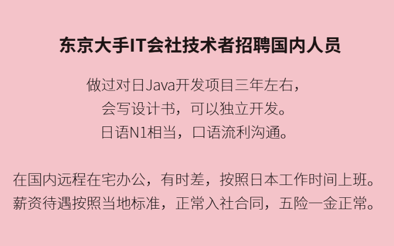 東???京?大????手IT會(huì)???社???技??術(shù)???者??招??聘???國(guó)?內(nèi)?對(duì)????人??員