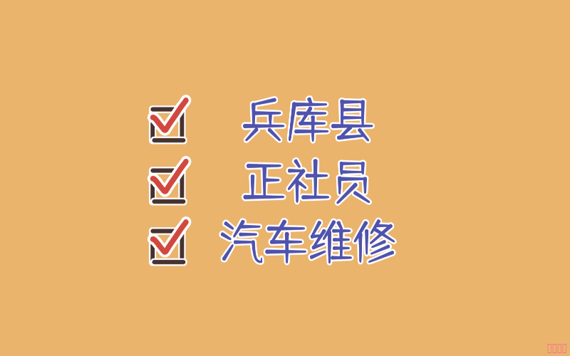 【赴日工作】兵庫縣汽車維修技術正社員招聘