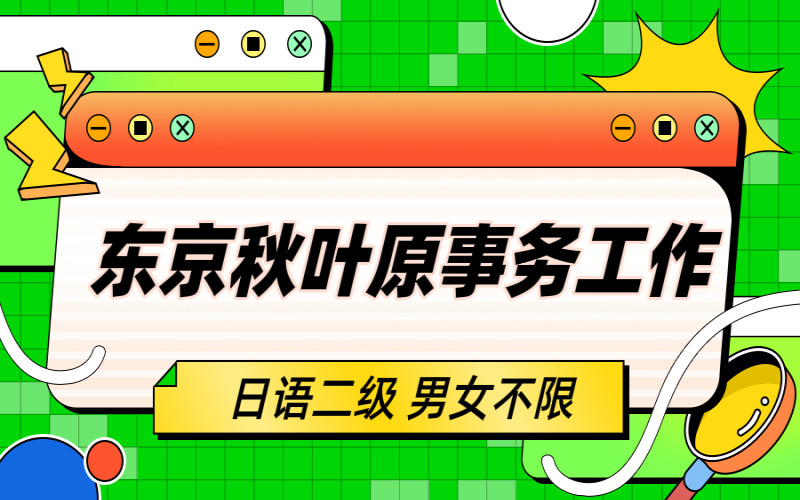 【赴日工作】東京貿(mào)易公司招聘事務(wù)員工
