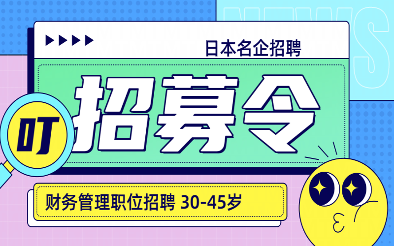 【赴日工作】日本名企招聘財(cái)務(wù)管理人員