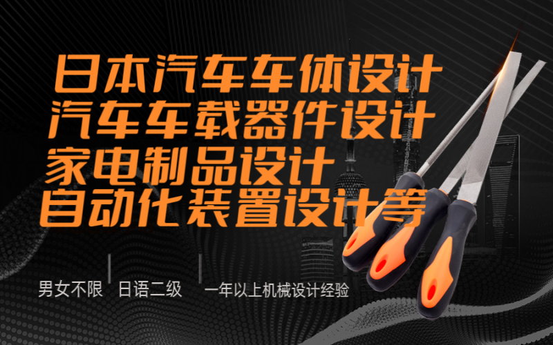 日本會(huì)社車體從事汽車車體設(shè)計(jì)等工作