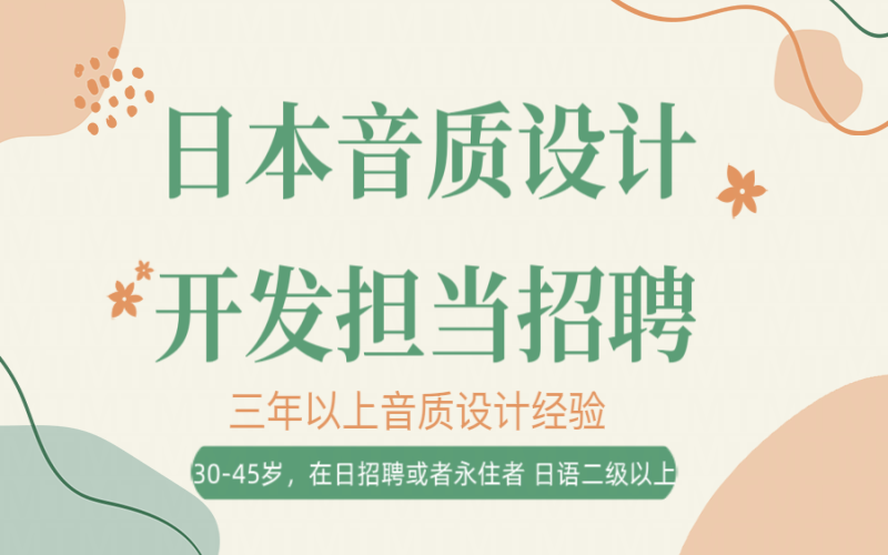 日本名企音質設計開發擔當招聘