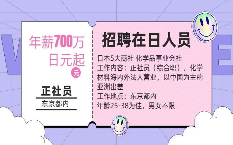 【招聘在日人員】化學材料海內外營業工作，年薪700萬日元起