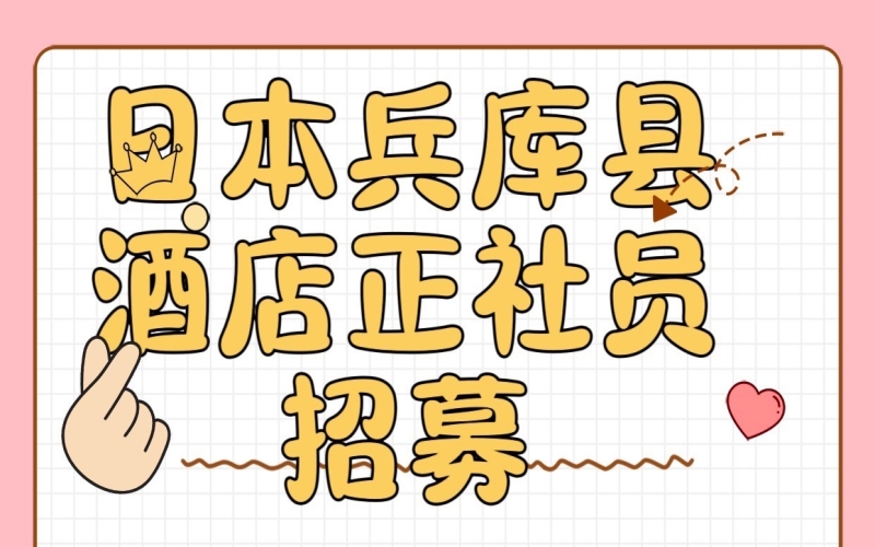 日本兵庫縣酒店正社員招募 月薪25萬日元起