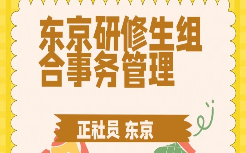 東京研修生組合事務(wù)工作招聘