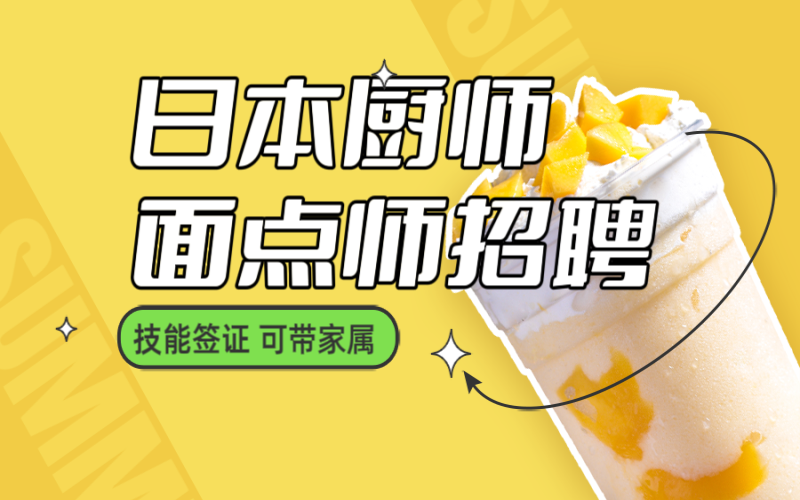 日本廚師、面點師、點心師招聘