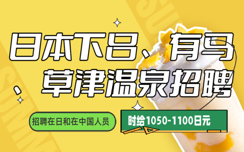 日本下呂溫泉與有馬溫泉、草津溫泉招聘
