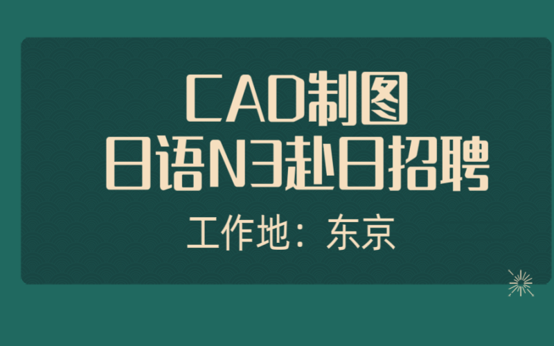 赴日cad工作 建筑、自動化、機械等