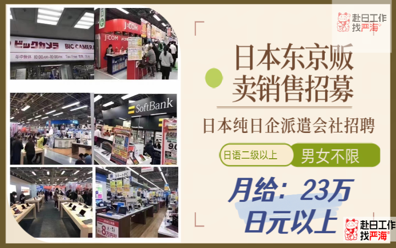 日本東京純日企派遣會社高時給販賣銷售招聘