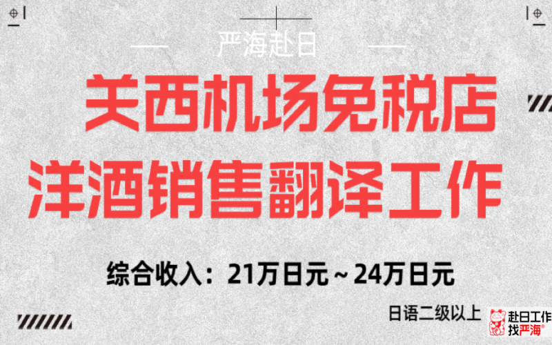 日本關西機場免稅店洋酒銷售翻譯工作