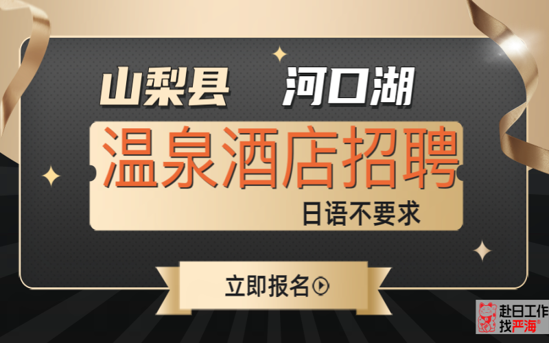 日本山梨縣河口湖溫泉酒店招聘女生不要求日語(yǔ)