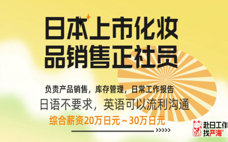 日本上市公司招聘化妝品銷售正社員，要求英語流利（日語不要求）