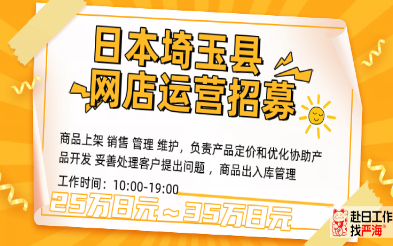 日本埼玉網店運營人才招募