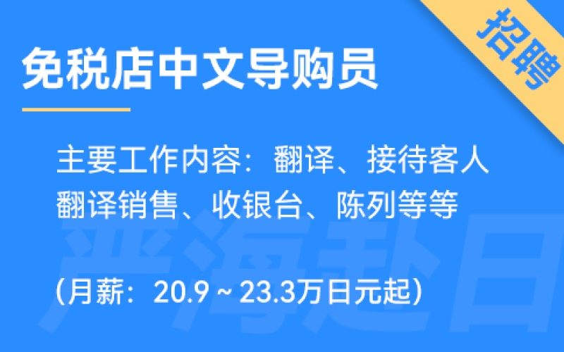 日本Alexander and Sun免稅店招聘中文導購員（0日語要求）