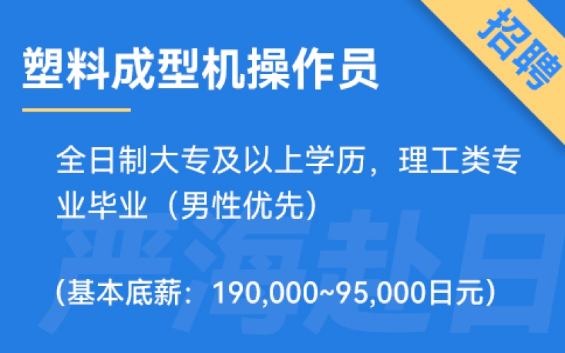 日本塑料成型機(jī)操作招聘