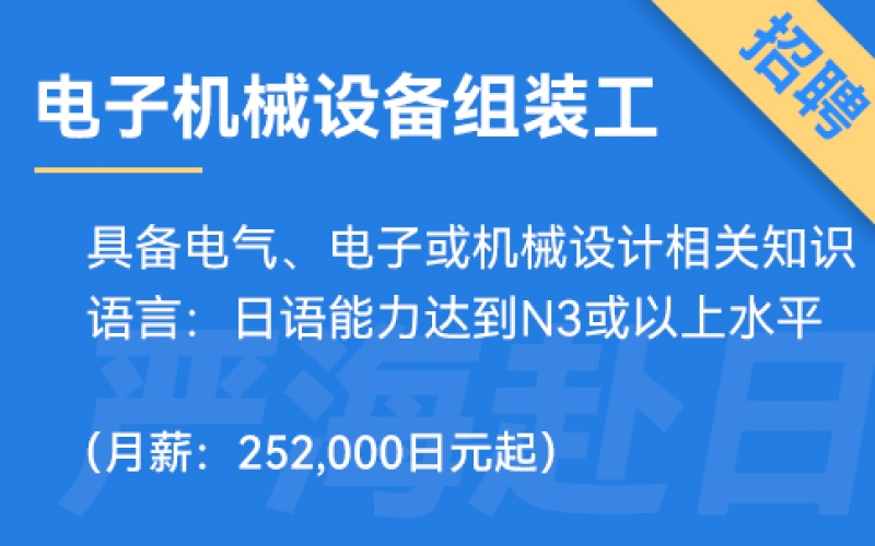 日本電子機械設備組裝工招聘