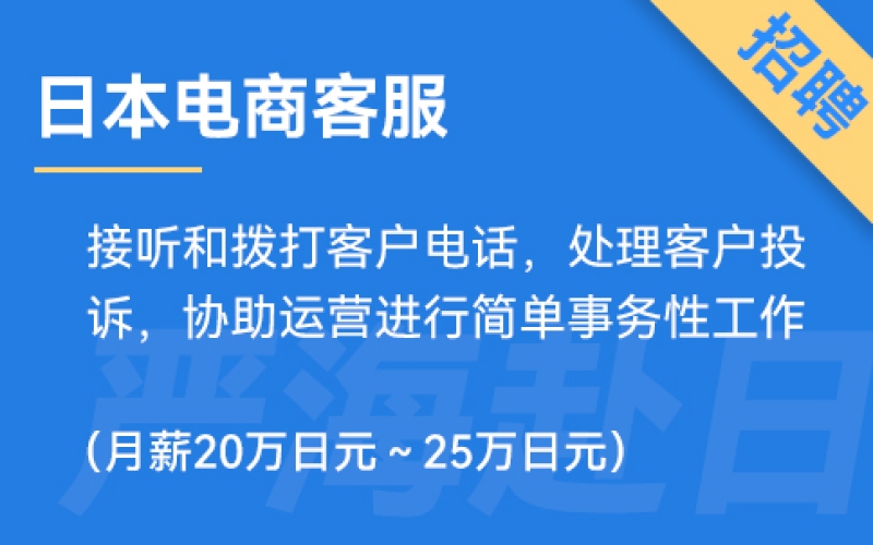 日本電商客服招聘，要求日語N1（正社員）